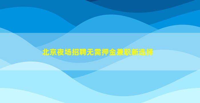 拉萨夜总会招聘