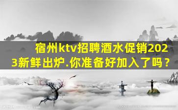 昌都KTV招聘