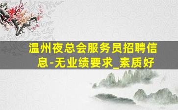 舟山夜总会招聘