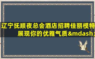 驻马店夜总会招聘