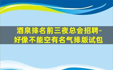 汉中夜总会招聘